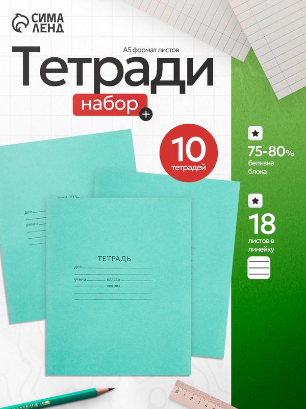 Комплект школьных тетрадей в линейку, 18 листов, зеленая обложка, набор 10 шт