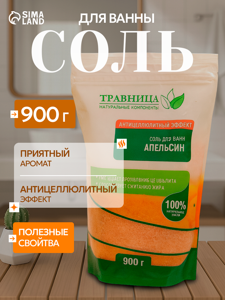 Соль для ванны "Травница" , Антицеллюлитный эффект, Апельсин, 900 г