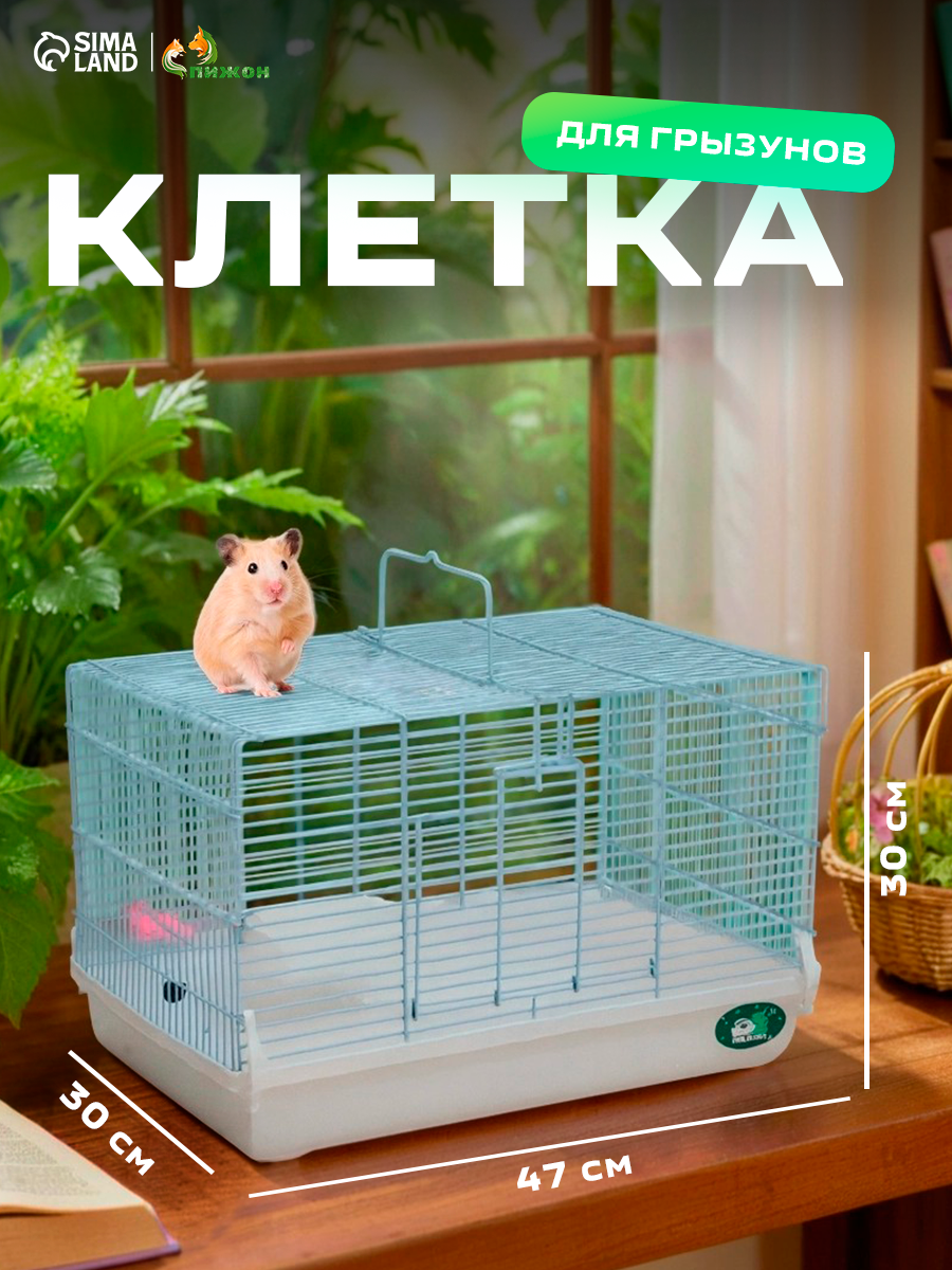 Клетка для грызунов "Пижон", 47 х 30 х 30 см, белая, металл, пластик