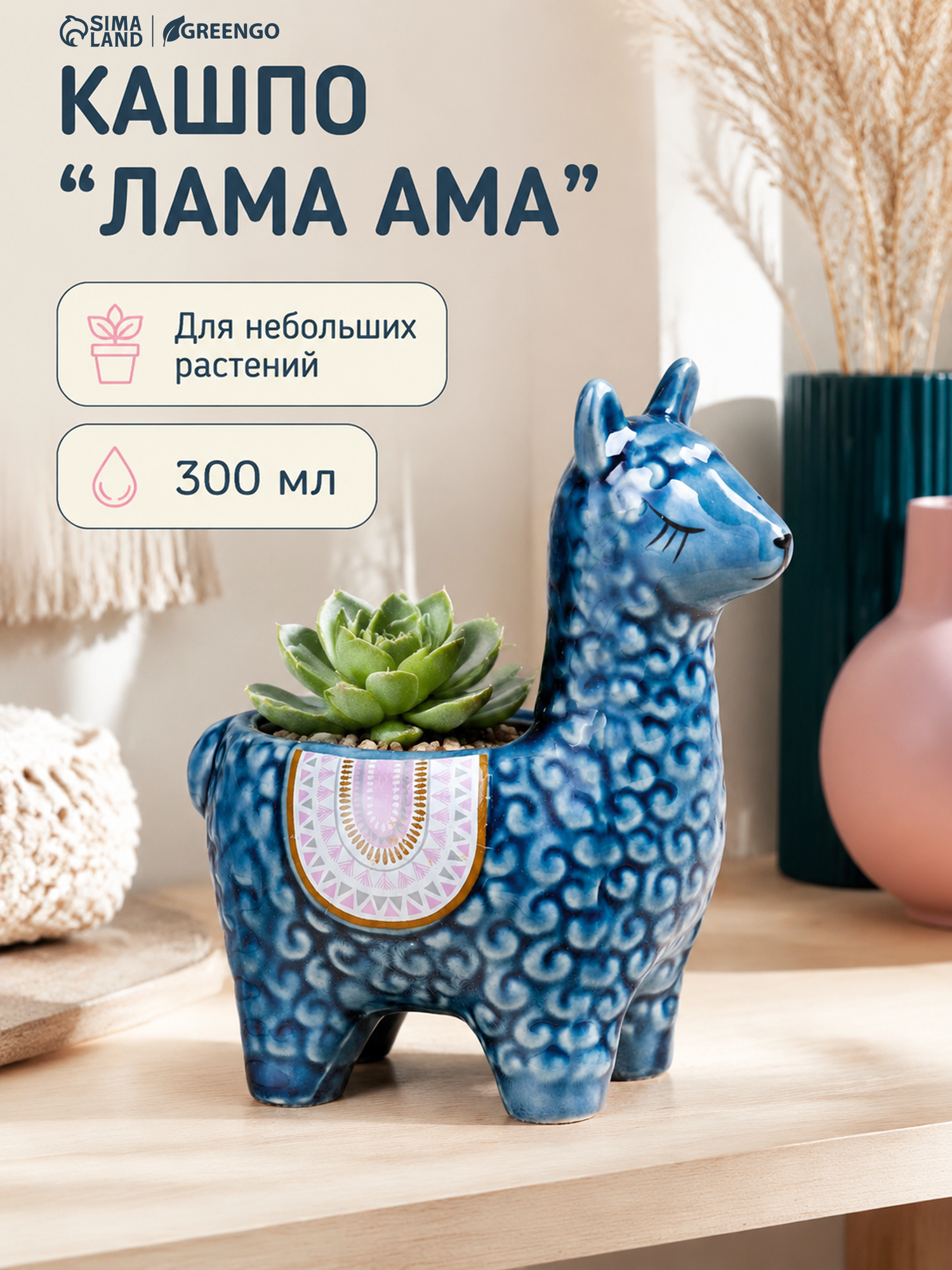 Кашпо TAKE IT EASY "Лама Ама", размер 14х10х15см, 0,3 л, d-6,5, цвет микс