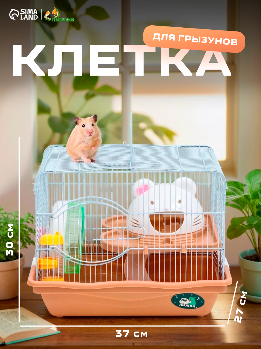 Клетка для грызунов "Пижон", с наполнением 37 х 27 х 30 см, коричневая
