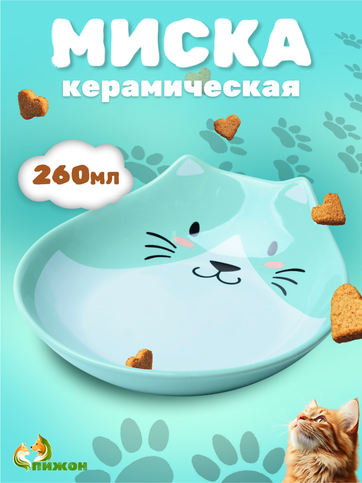Миска керамическая "Голова кота 3" 260 мл 15,5 x 14,5 x 5 cм, мятная