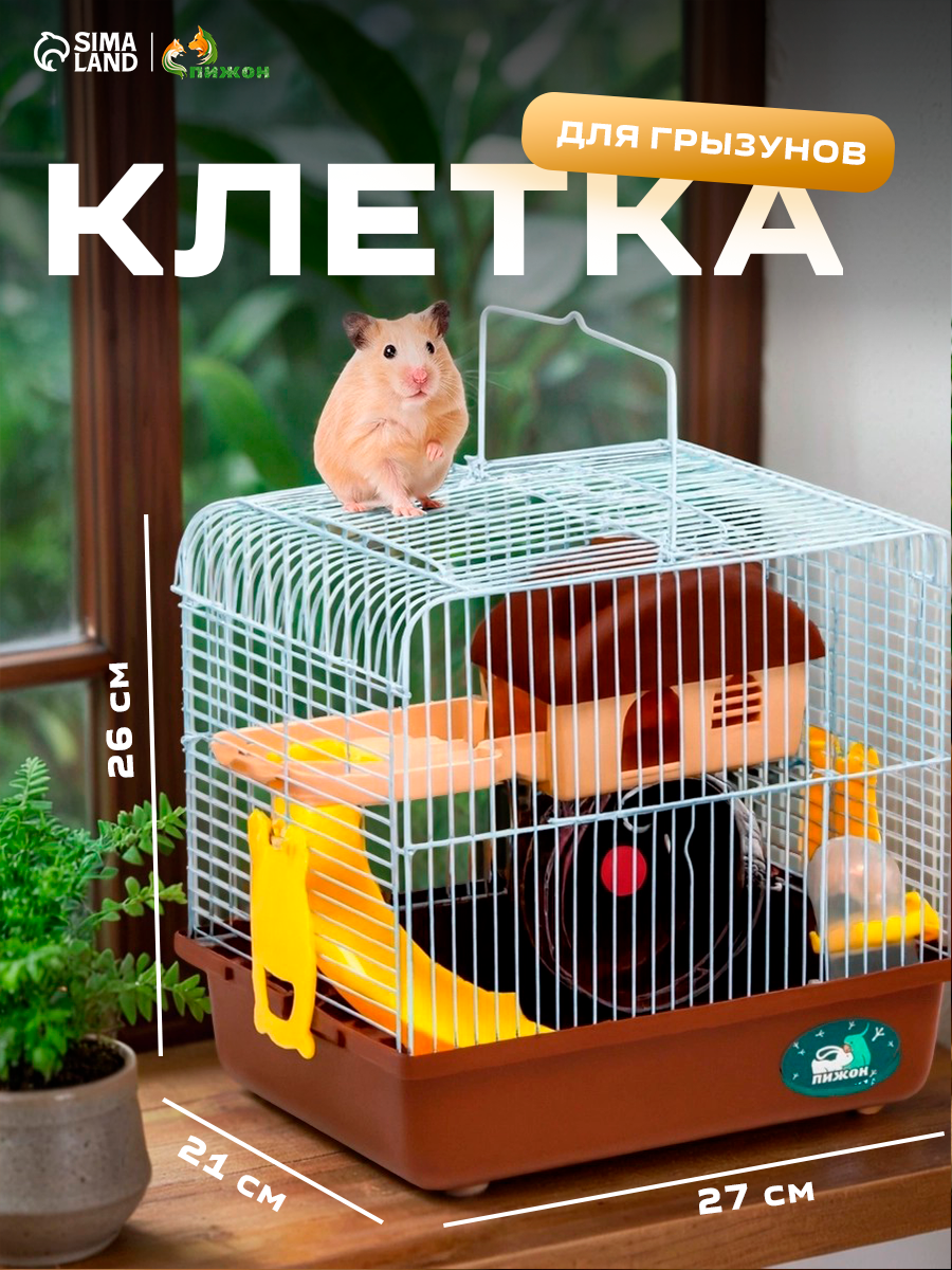 Клетка для грызунов "Пижон", укомплектованная, 27 х 21 х 26 см, коричневая