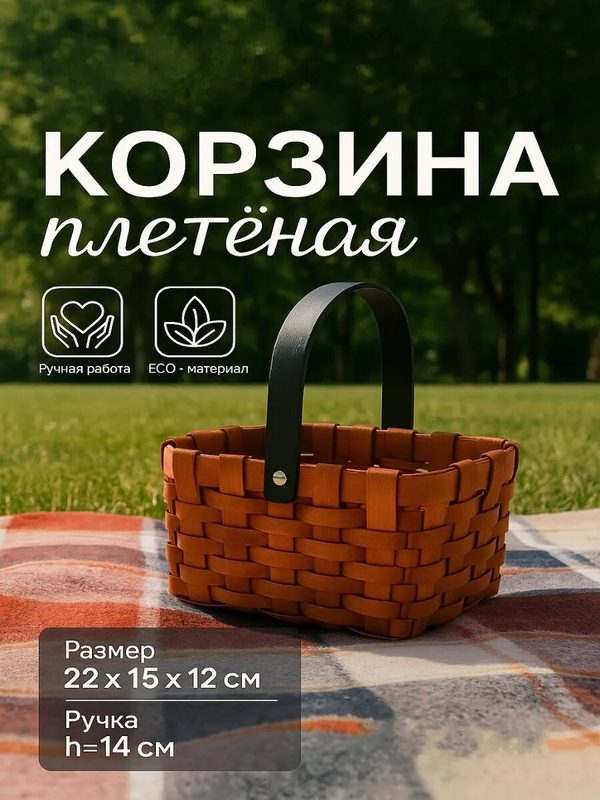 Корзина плетёная, 22×15×12 см, ручка h=14 см, секвойя, коричневый