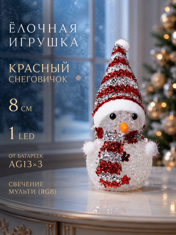 Ёлочная игрушка "Красный снеговичок" высота 8 см, 1 LED, от батареек AG13×3, свечение мульти (RGB)