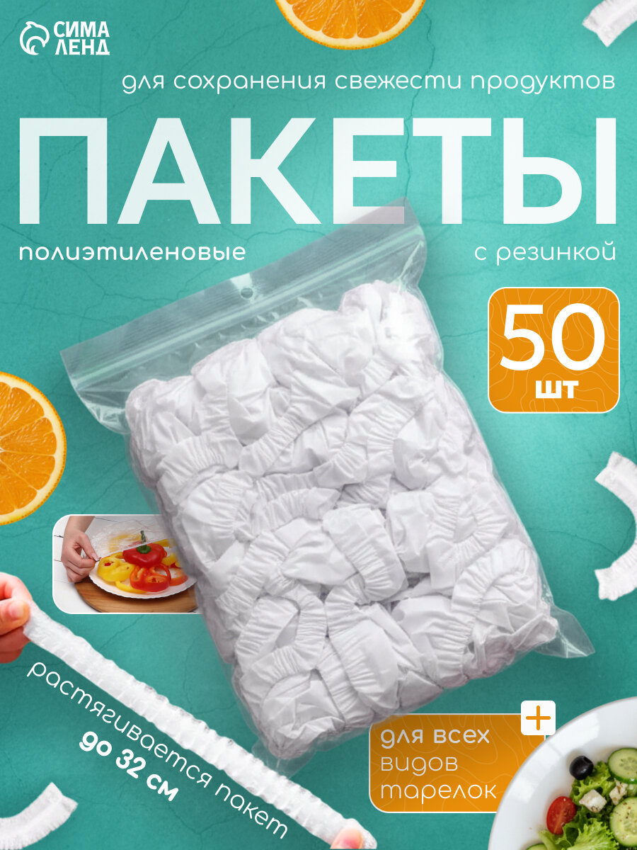 Набор пакетов для сохранения свежести продуктов с резинкой, Ø до 32 см, 50 шт.
