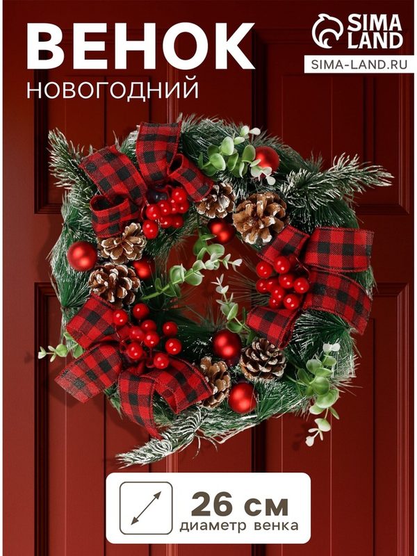 Венок новогодний d = 26 см «Зимнее волшебство. Уютная сказка»