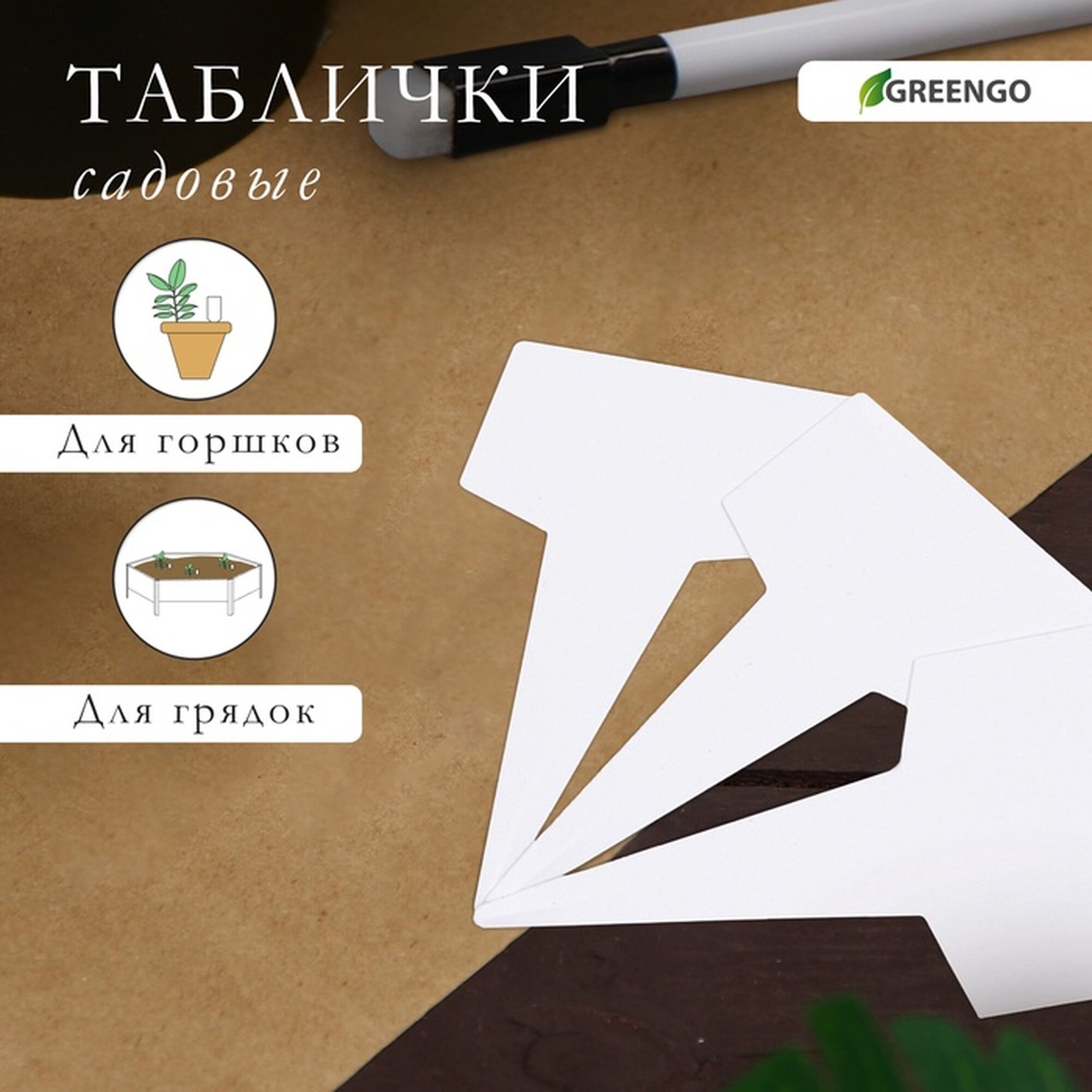 Таблички садовые, для маркировки растений, 7 см, набор 20 шт, маркер, пластик, белые, Greengo