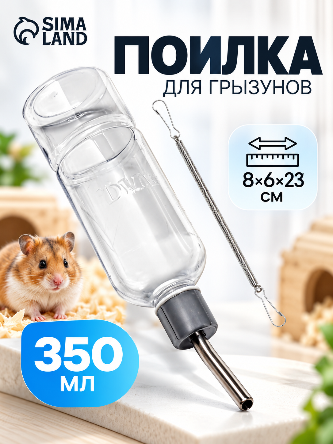 Поилка для грызунов Пижон, 350 мл, прозрачная, с креплением, пластик