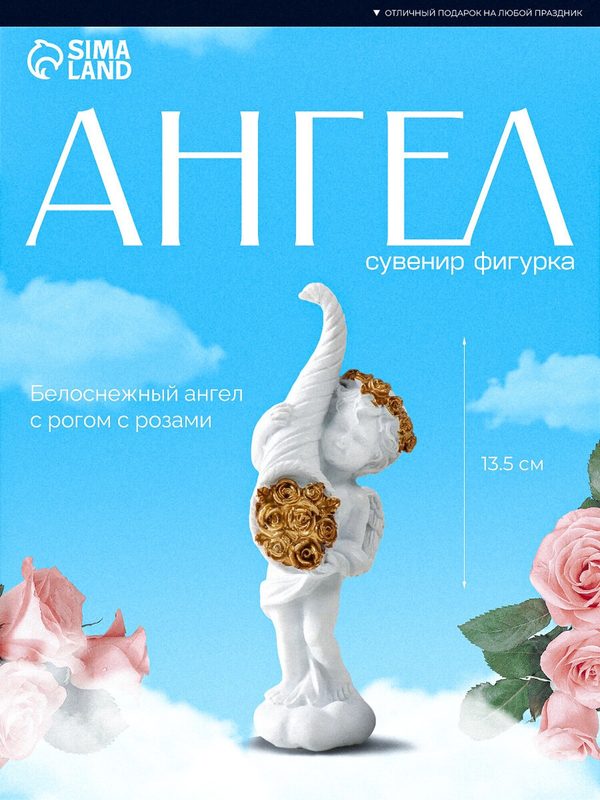 Сувенир полистоун "Белоснежный ангел с рогом с розами" 5,5х4,5х13,5 см