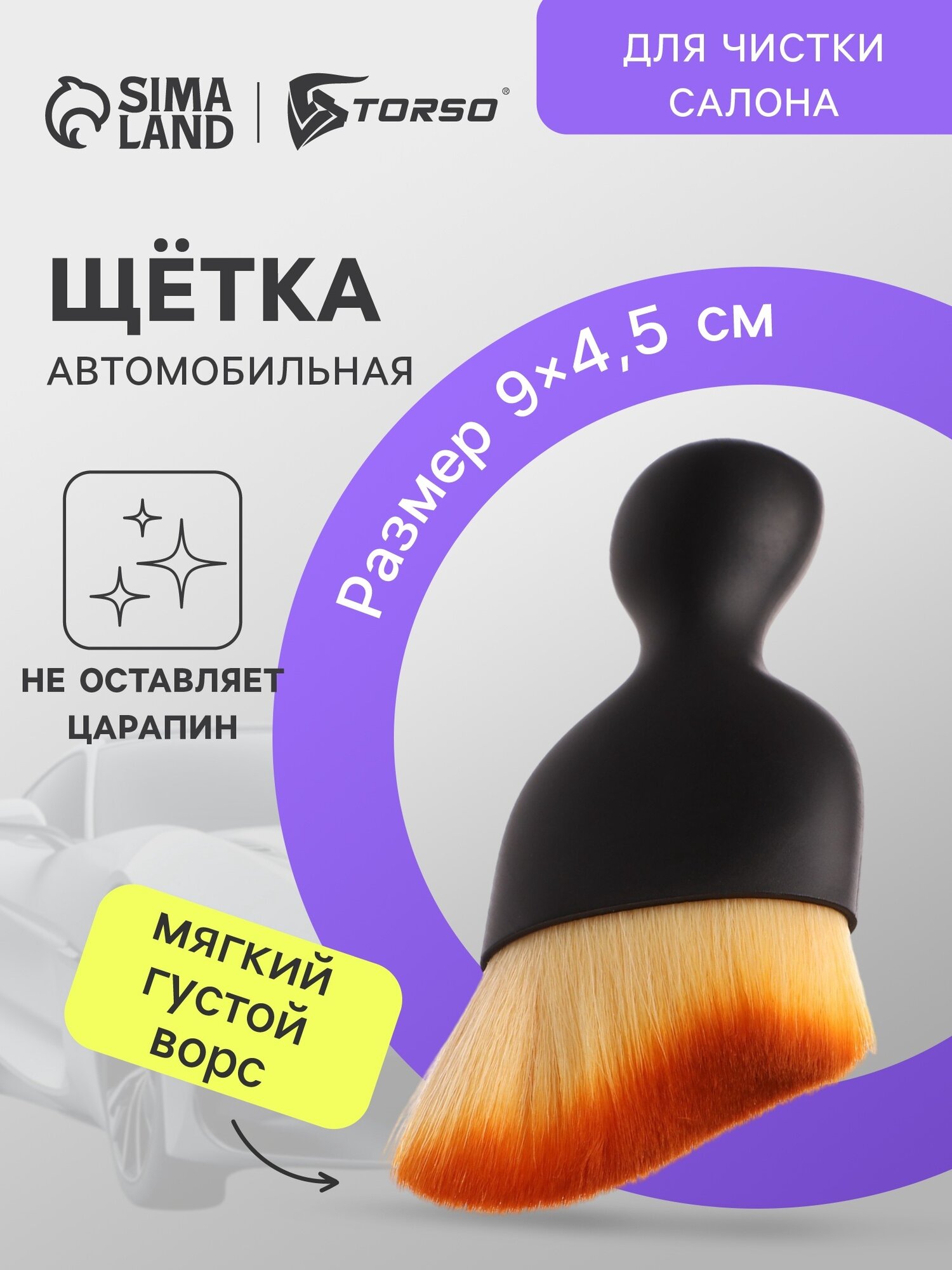 Кисть для салона автомобиля TORSO 9x4 см, мягкая щетина, удобная рукоятка