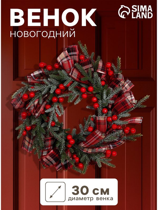 Венок новогодний «Зимнее волшебство. Уютная сказка», с лентами и ягодами, d=30 см