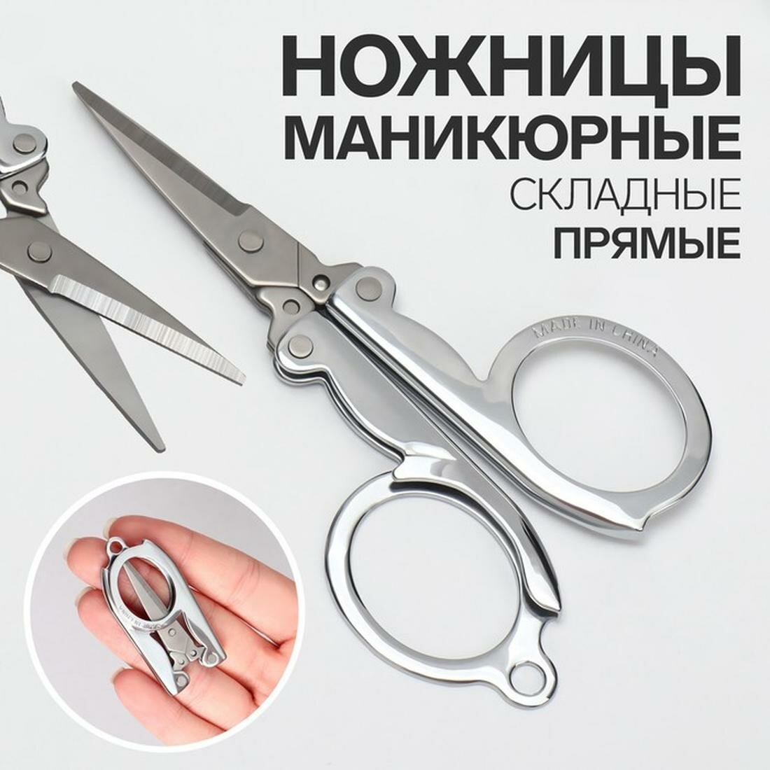 Ножницы маникюрные Queen fair, прямые, складные, длина 9 см, цвет серебристый