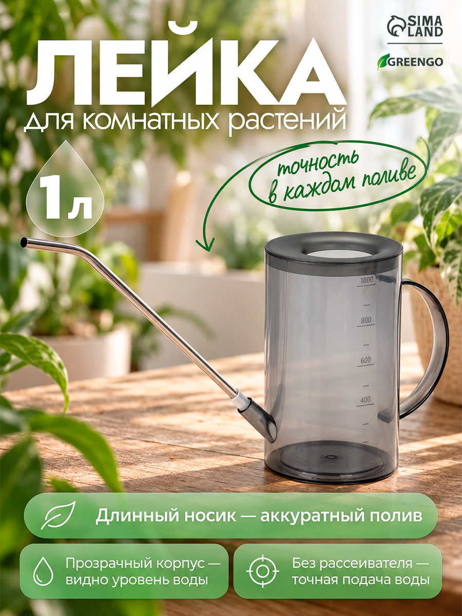 Лейка для комнатных растений, 1 л, без рассеивателя, серая, Greengo