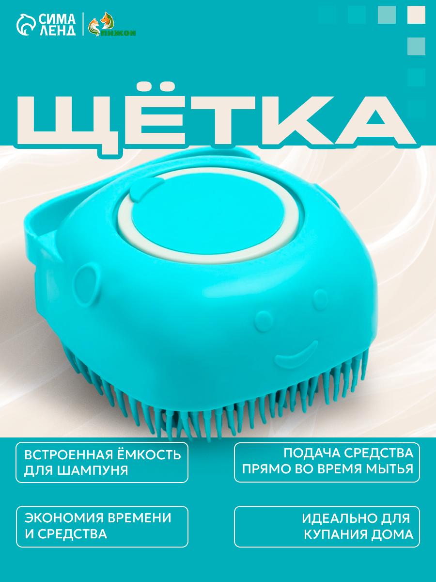 Щётка для мытья и массажа животных, с емкостью для шампуня, бирюзовая