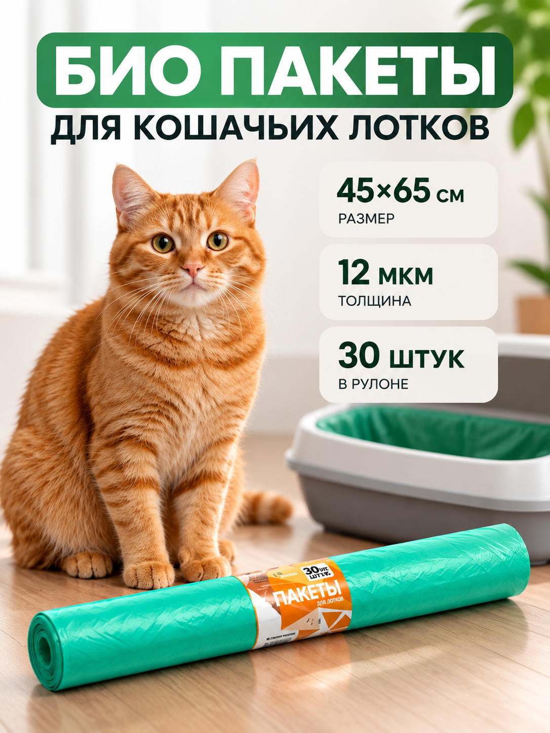 БИО Пакеты для кошачьих лотков "Пижон" 45х65 см, 12 мкм, 30 шт, зелёные