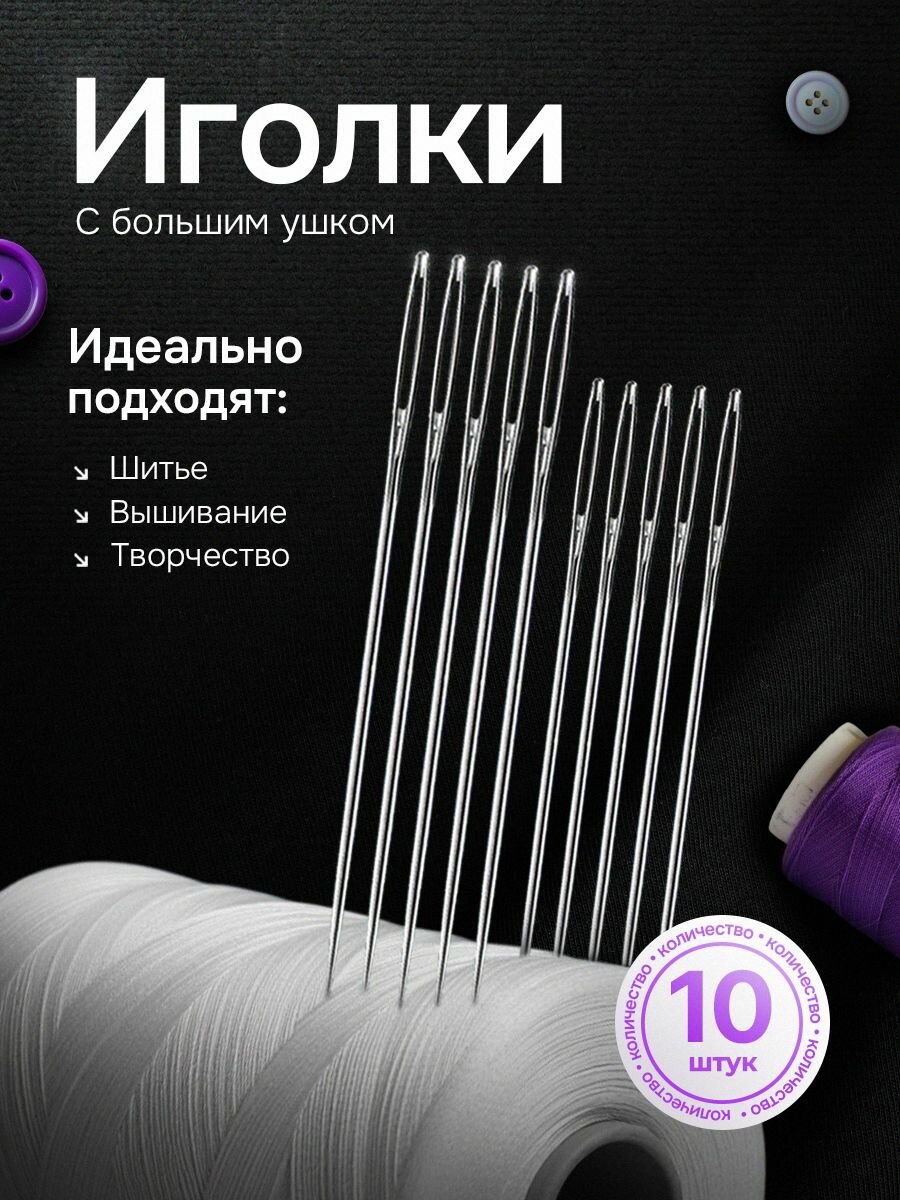 Набор швейных иголок с большим ушком, 10 штук иглы для шитья, вышивания и ручного творчества. Легковдеваемые.