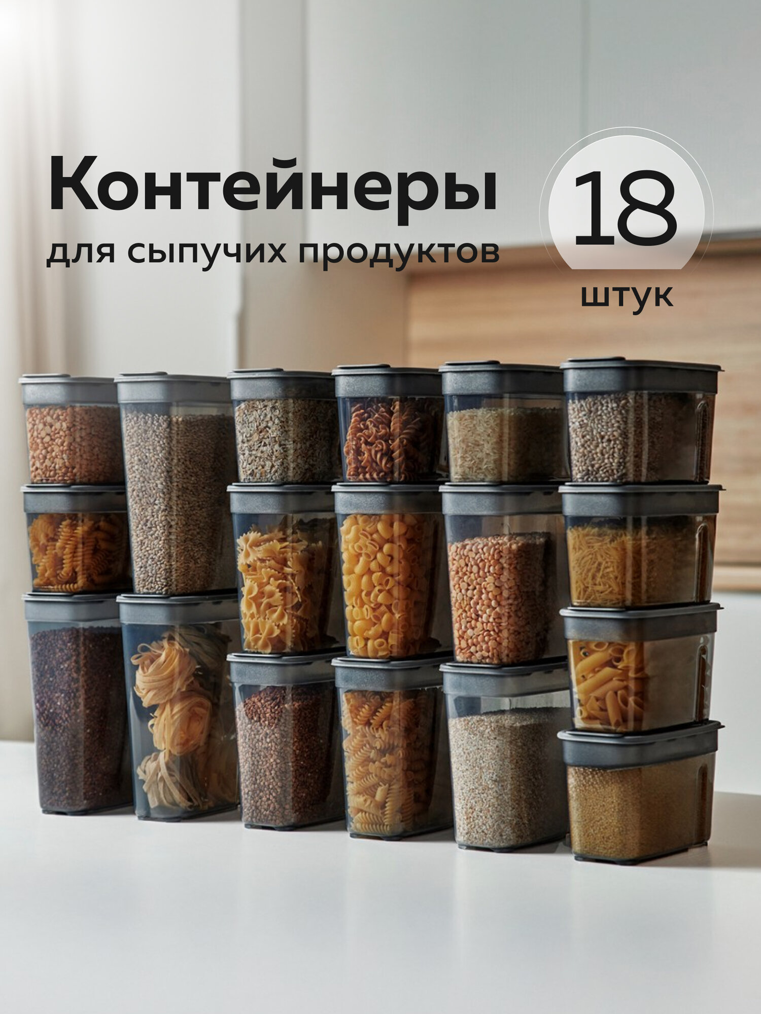 Банки для сыпучих продуктов №113, 1л, 1,4л, 1,8л, набор 18шт, контейнеры для хранения, дымчатый
