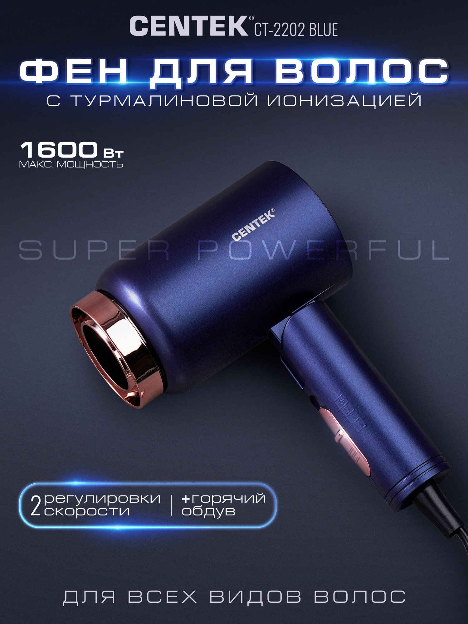 Фен для волос Centek CT-2202 Blue, 1600Вт, 3 скорости, Турмалиновая ионизация, Антистатический эффект.