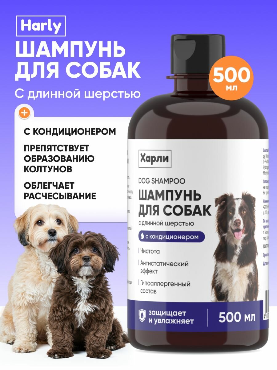 Шампунь-кондиционер для длинношерстных собак Харли, против колтунов и для легкого расчесывания, для блеска и шелковистости, с пантенолом, 500 мл