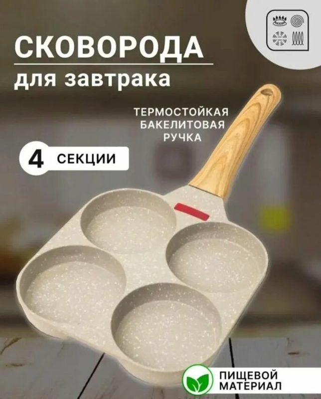 Сковорода для завтрака, оладий, яичницы, блинов, Четыре секции, Бежевый