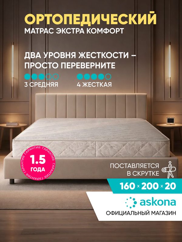 Матрас Askona Extra Comfort 160х200 см двусторонний с независимым пружинным блоком и двумя уровнями жесткости