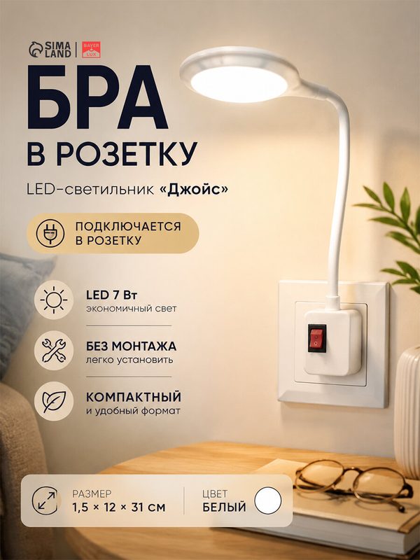 Бра в розетку BayerLux "Джойс", 1,5х12х31 см, LED, 7 Вт, белый