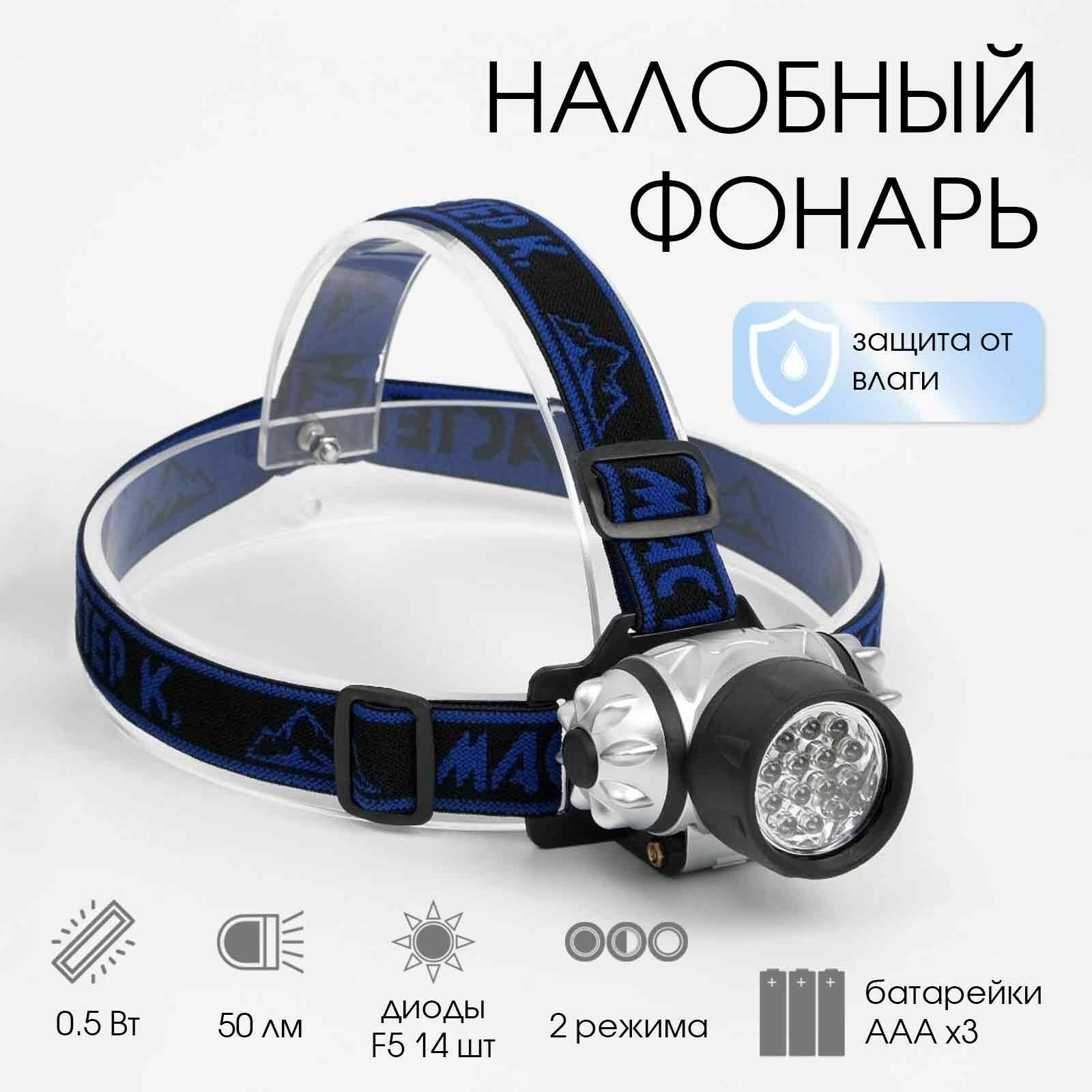 Фонарь налобный "Мастер К", 14 LED, 50 лм, 2 режима, 7 х 4 см, 3 ААА