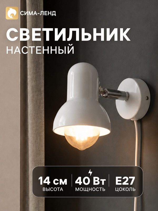 Светильник Бра "Севантос" с проводом, Е27, 40 Вт, размер 9×9×14 см, цвет белый