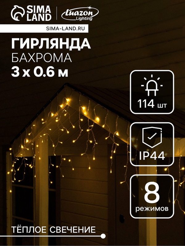 Гирлянда «Бахрома», 3×0.6 м, IP44, 114 LED, 8 режимов, солнечная батарея, прозрачная нить, свечение тёплое белое