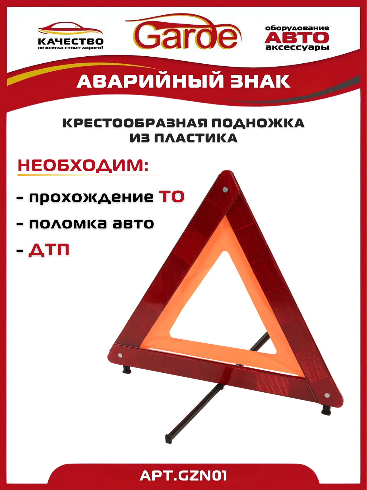 Знак аварийной остановки Garde, регулируемые ножки, светоотражающие элементы, GZN01