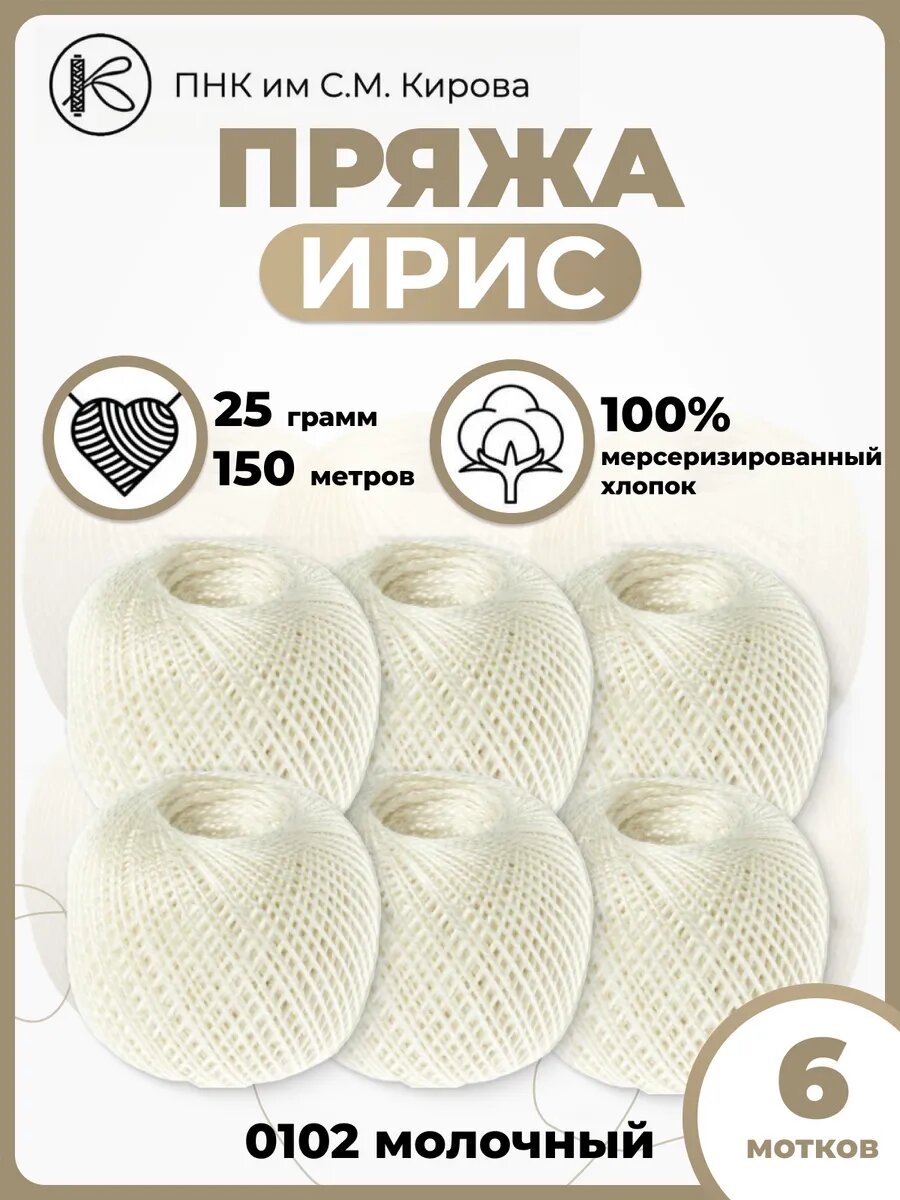 Пряжа "Ирис", хлопок 100%, мерсеризованная, гипоаллергенная, для вязания, 6 шт