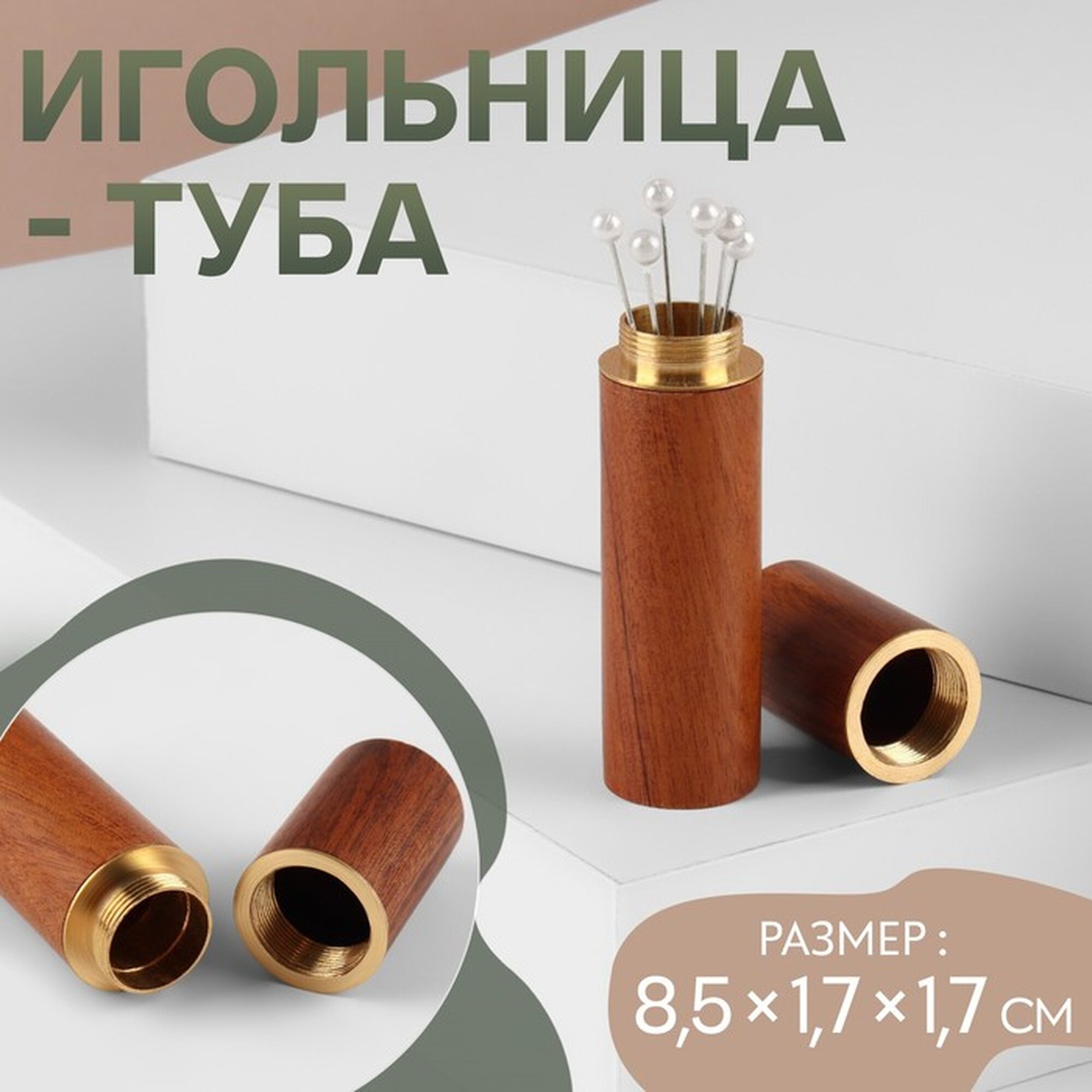 Игольница Арт Узор, деревянная, металлическая, коричневая, 8,5×1,7×1,7 см