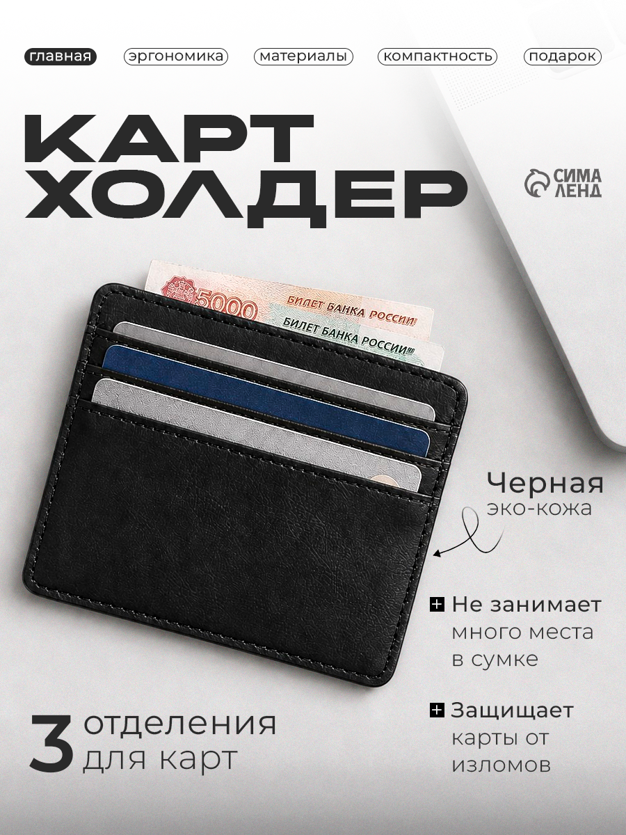 Картхолдер Сима-ленд, черный