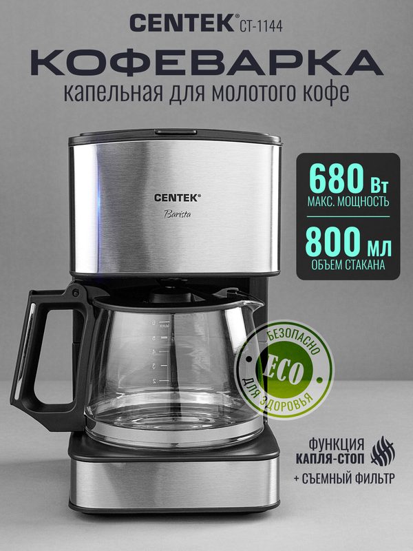 Кофеварка капельная электрическая Centek CT-1144 680 Вт, с механическим управлением, мощность функция "капля-стоп"