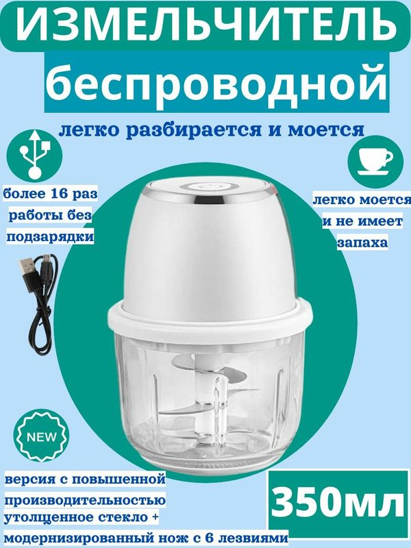 Измельчитель беспроводной портативный блендер, для чеснока, фарша, мяса, универсальный 350 мл.