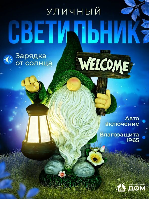 Уличный светильник на солнечной батарее гном