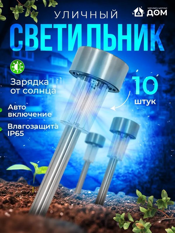 Уличный светильник, на солнечной батарее, автовключение IP65, 10шт