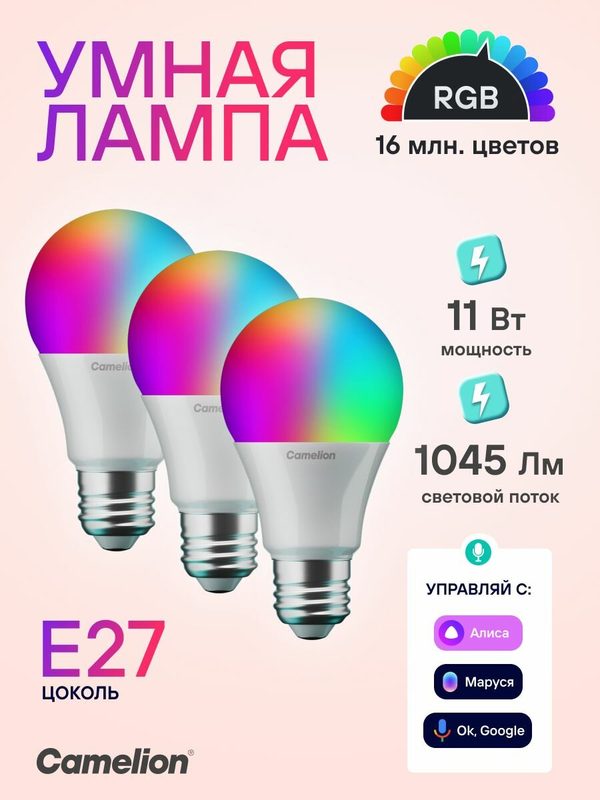 Умная лампочка светодиодная Camelion 11Вт Е27 RGB с Алисой, 3 шт