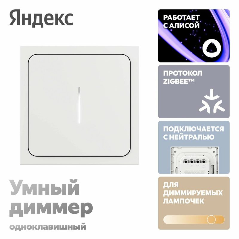 Умный диммер Яндекс YNDX-00530, 1 клавиша, Zigbee, работает с Алисой