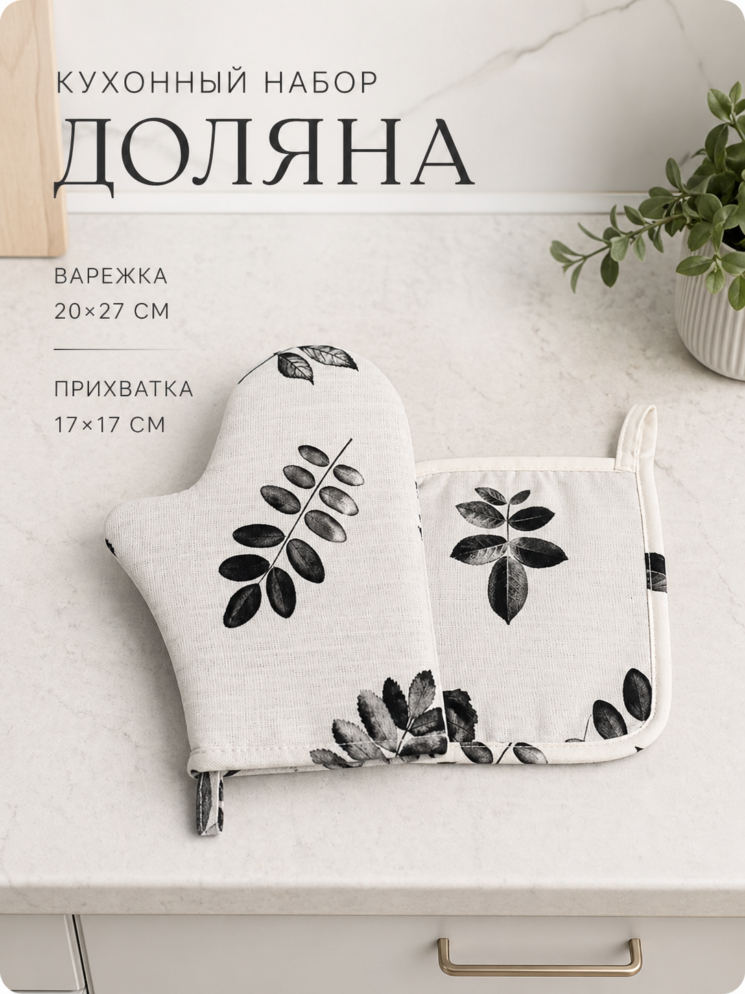 Кухонный набор Этель " Impression" варежка 20×27 см, прихватка 19×19 см, 100% хлопок, 210 г/м²