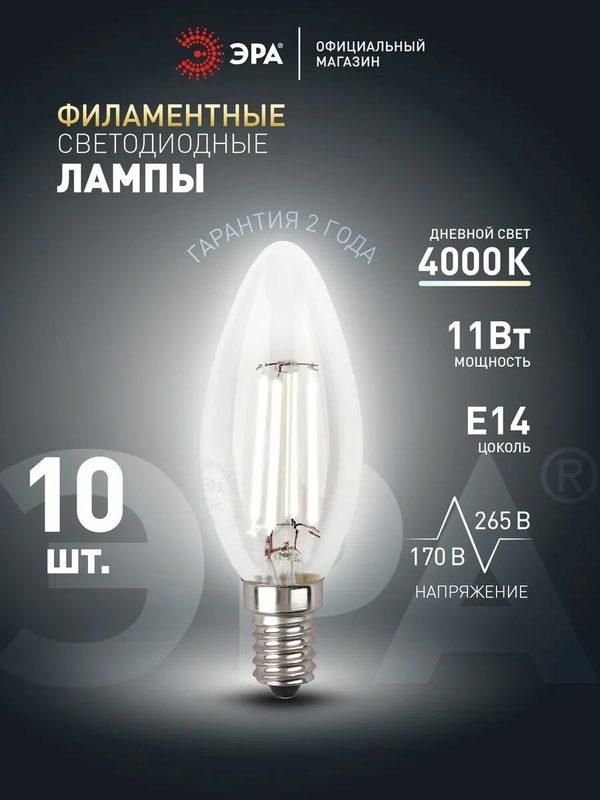 Лампочка светодиодная филаментная ЭРА LED Е14 11Вт B35 свеча 4000К нейтральный белый свет набор 10 штук