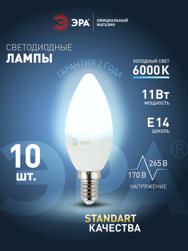 Лампочка светодиодная ЭРА Е14 11Вт свеча 6000К холодный белый свет набор 10 штук