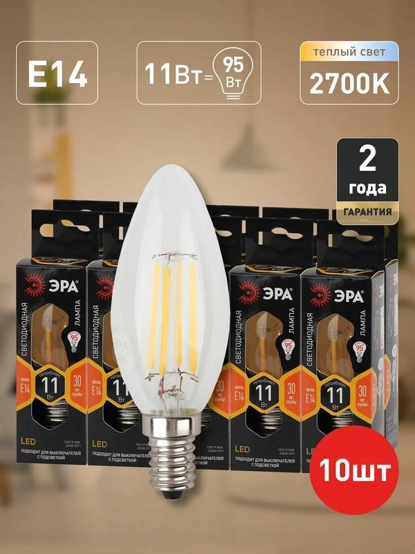 Лампочка светодиодная филаментная ЭРА LED Е14 11Вт B35 свеча 2700К теплый белый свет набор 10 штук