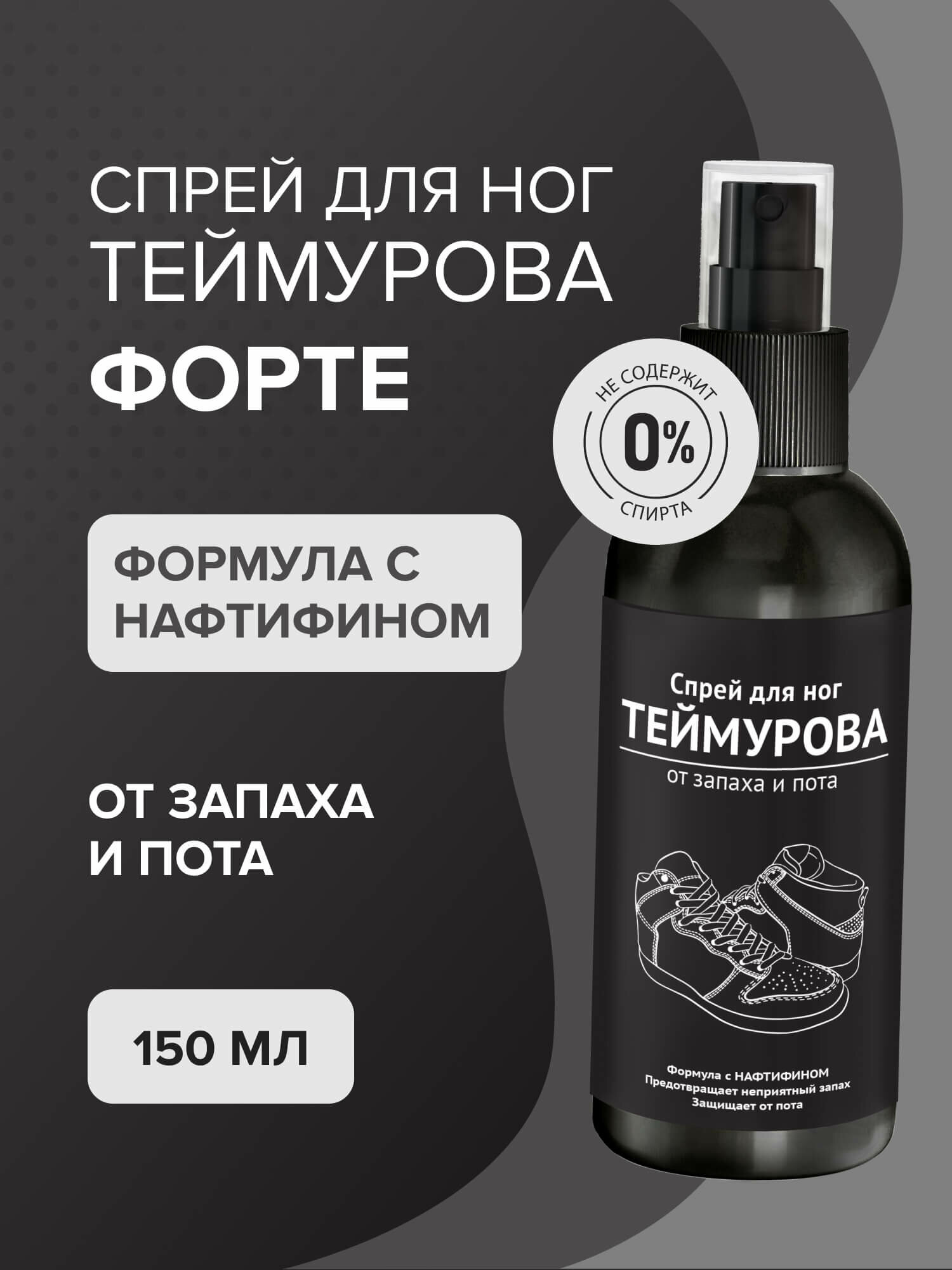 Спрей для ног Теймурова форте с нафтифином против грибка 150 мл