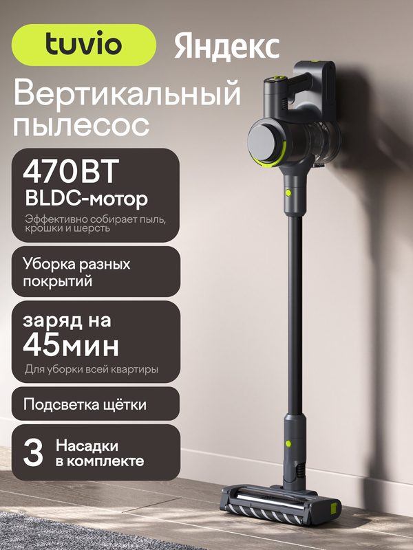 Вертикальный пылесос, беспроводной с BLDC мотором 470 Вт, Tuvio TVC06S, черный