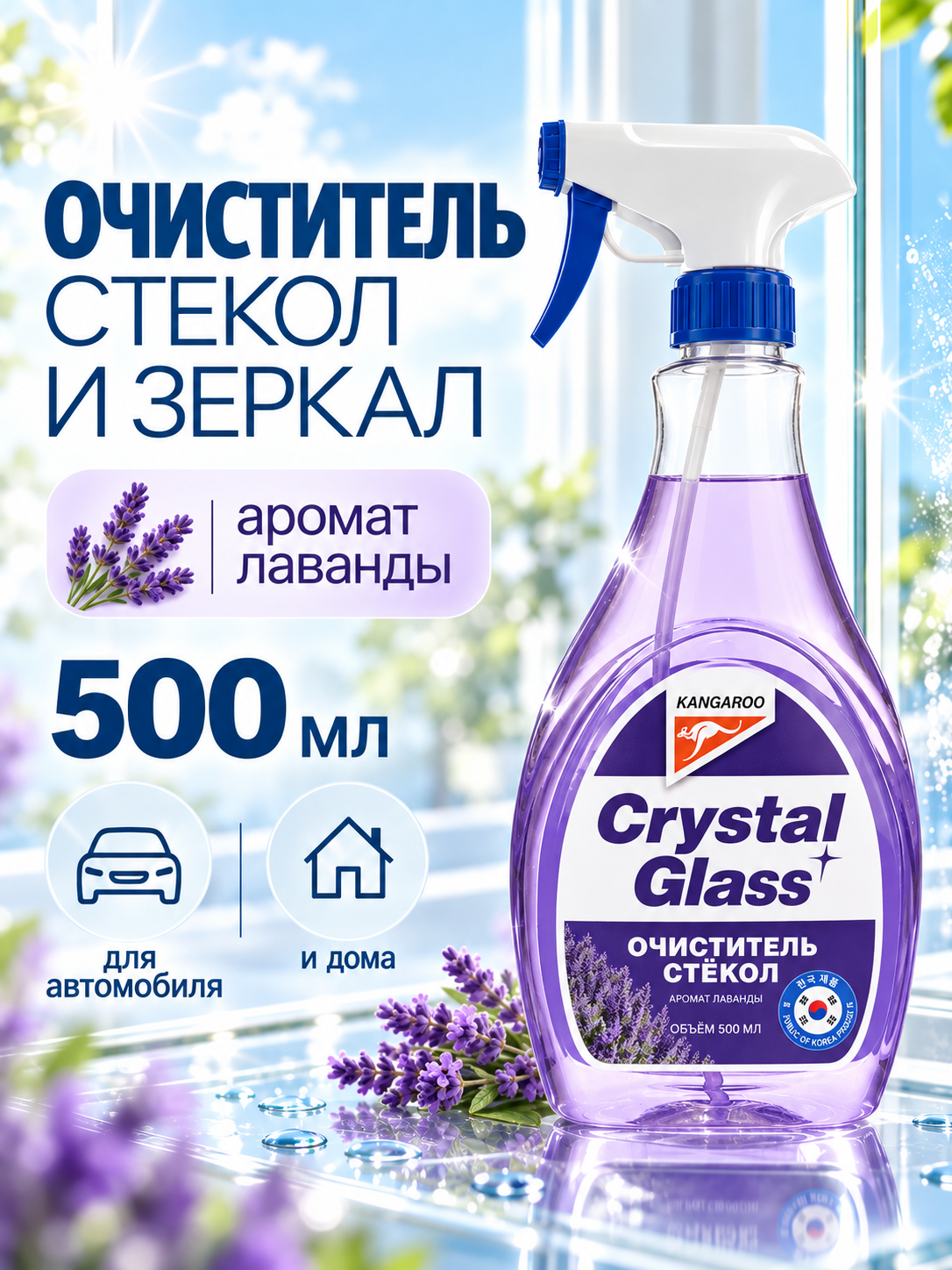 Средство для стекол и зеркал Kangaroo Crystal Glass с ароматом лаванды, спрей для окон 500мл