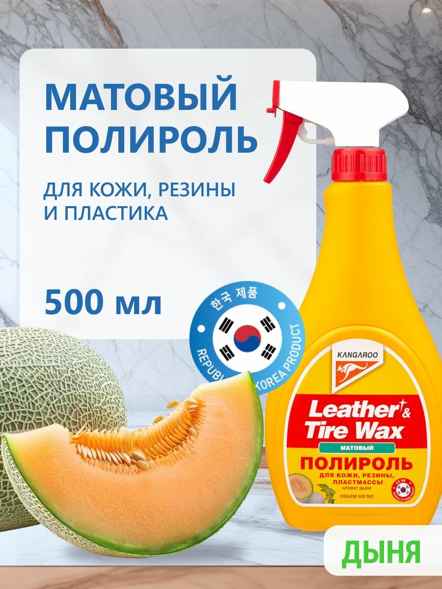 Полироль матовый для кожи, резины и пластика с ароматом дыни Leather & Tire Wax Low Gloss lite 500мл (без губки)