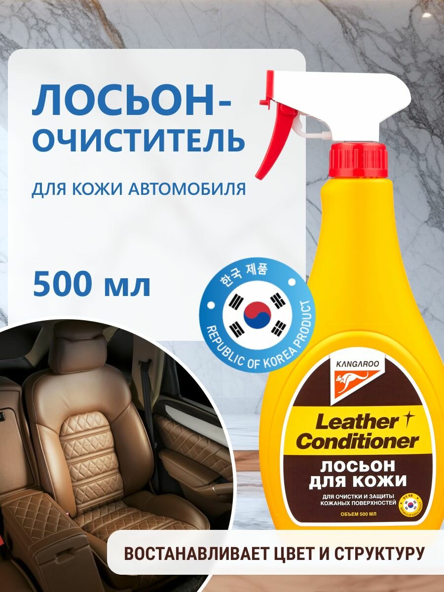 Лосьон очиститель кожи автомобиля Kangaroo Leather conditioner 500 мл, средство кондиционер для ухода за салоном
