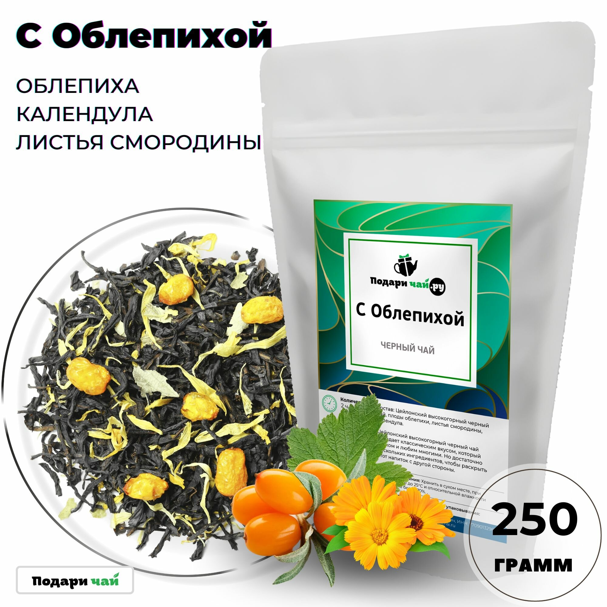 Черный чай с облепихой (Цейлонский чай, Чай с облепихой) от Подари чай, 250 г